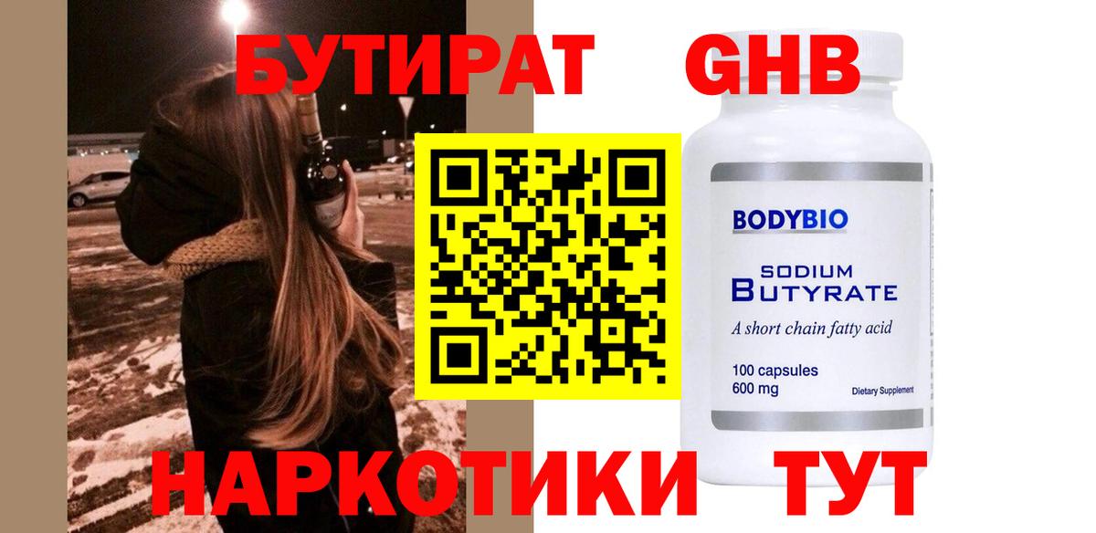 Бутират 1.4BDO  Вход с VPN  Ишимбай 
