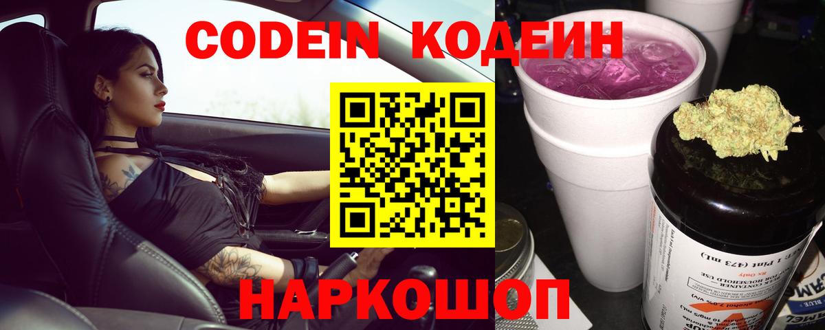 Кодеин Purple Drank Ишимбай